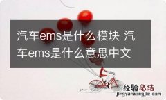 汽车ems是什么模块 汽车ems是什么意思中文