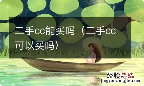 二手cc可以买吗 二手cc能买吗