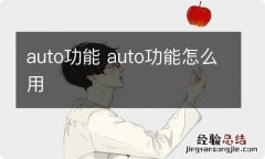 auto功能 auto功能怎么用