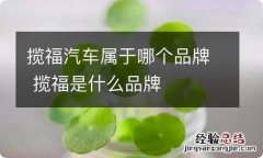 揽福汽车属于哪个品牌 揽福是什么品牌