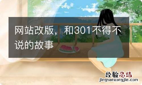 网站改版，和301不得不说的故事