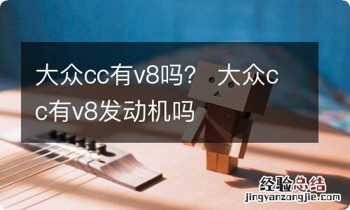 大众cc有v8吗？ 大众cc有v8发动机吗