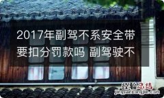 2017年副驾不系安全带要扣分罚款吗 副驾驶不系安全带扣分罚款吗?