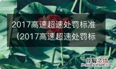 2017高速超速处罚标准表 2017高速超速处罚标准