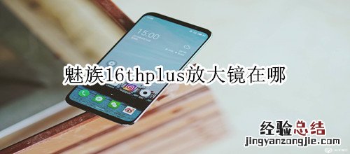 魅族16thplus放大镜在哪