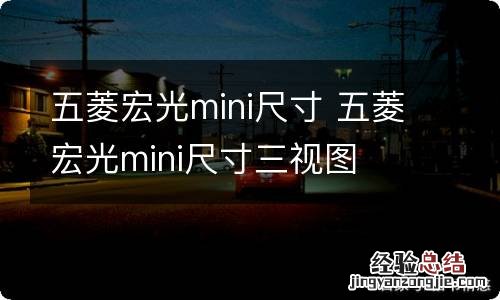 五菱宏光mini尺寸 五菱宏光mini尺寸三视图