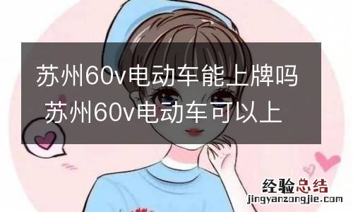 苏州60v电动车能上牌吗 苏州60v电动车可以上牌照吗