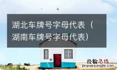 湖南车牌号字母代表 湖北车牌号字母代表