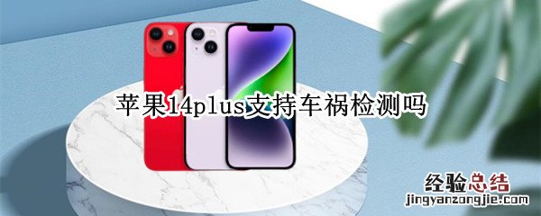苹果14plus支持车祸检测吗