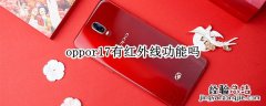 oppor17有红外线功能吗 OPPOR17有红外功能吗