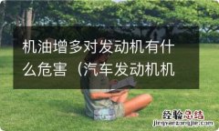 汽车发动机机油增多的危害 机油增多对发动机有什么危害