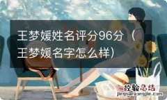 王梦媛名字怎么样 王梦媛姓名评分96分