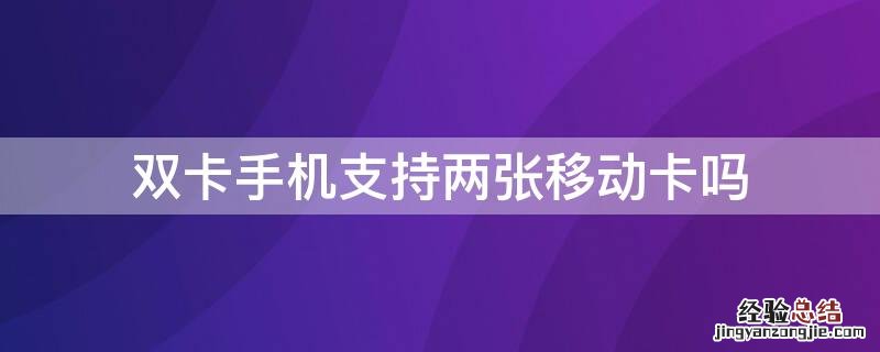 双卡手机能用两张移动卡么 双卡手机支持两张移动卡吗