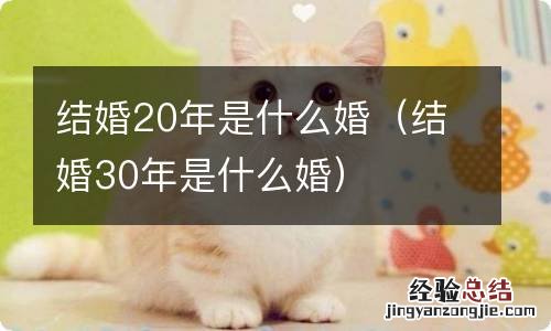 结婚30年是什么婚 结婚20年是什么婚