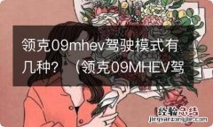 领克09MHEV驾驶模式 领克09mhev驾驶模式有几种？