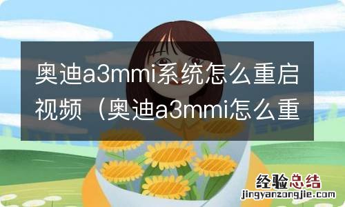 奥迪a3mmi怎么重启 奥迪a3mmi系统怎么重启视频