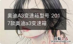 奥迪A3变速箱型号 2017款奥迪a3变速箱