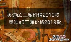 奥迪a3三厢价格2019款 奥迪a3三厢价格2019款多少钱