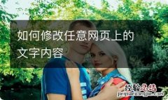 如何修改任意网页上的文字内容