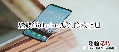 魅族16thplus怎么隐藏相册