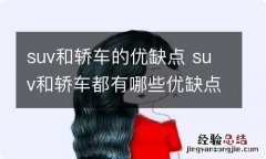 suv和轿车的优缺点 suv和轿车都有哪些优缺点