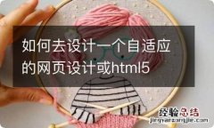 如何去设计一个自适应的网页设计或html5