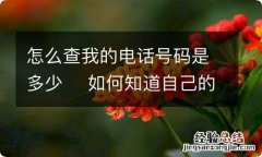 怎么查我的电话号码是多少如何知道自己的电话号码