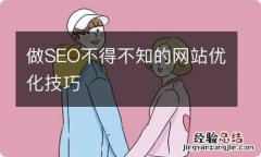 做SEO不得不知的网站优化技巧