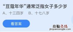 蚂蚁庄园11月23日答案最新：豆蔻年华是指多少岁的女子？柯基犬最初曾担任哪种工作犬？