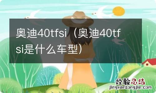 奥迪40tfsi是什么车型 奥迪40tfsi