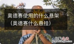 奥德赛什么悬挂 奥德赛使用的什么悬架