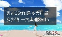 奥迪35tfsi是多大排量多少钱 一汽奥迪35tfsi是多大排量报价