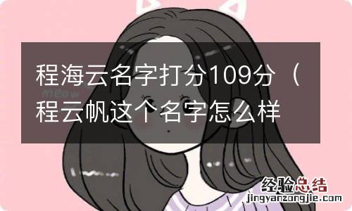 程云帆这个名字怎么样 程海云名字打分109分