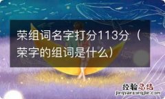 荣字的组词是什么 荣组词名字打分113分