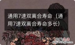 通用7速双离合寿命多长 通用7速双离合寿命