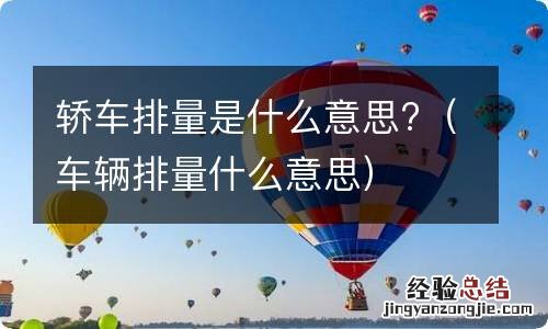 车辆排量什么意思 轿车排量是什么意思?