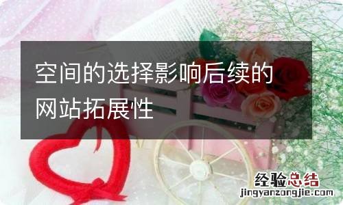 空间的选择影响后续的网站拓展性