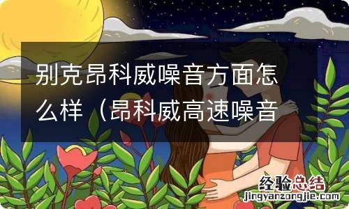 昂科威高速噪音怎么样 别克昂科威噪音方面怎么样