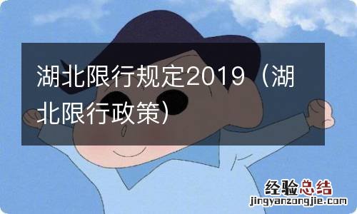 湖北限行政策 湖北限行规定2019