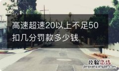 高速超速20以上不足50扣几分罚款多少钱