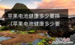 苹果电池健康多少要换保修 苹果电池健康多少要换