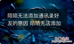 陌陌无法添加通讯录好友的原因 陌陌无法添加通讯录好友的原因