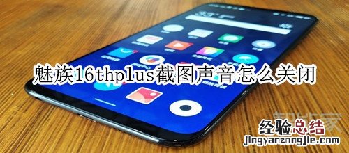 魅族16thplus截图声音怎么关闭