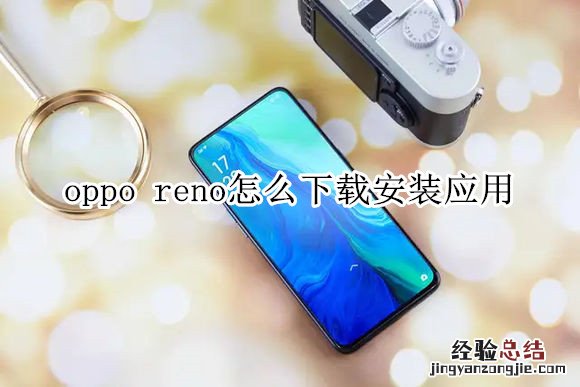 oppo reno怎么下载安装应用