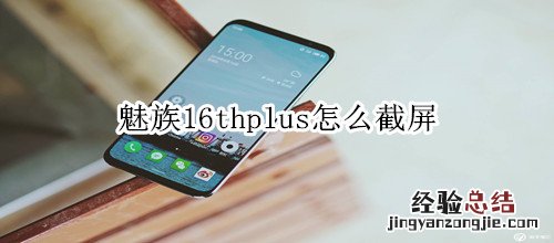 魅族16thplus怎么截屏