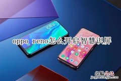 oppo reno怎么开启智慧识屏