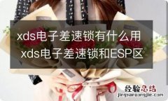 xds电子差速锁有什么用 xds电子差速锁和ESP区别