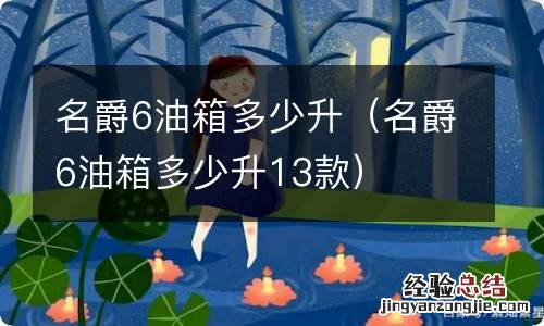 名爵6油箱多少升13款 名爵6油箱多少升