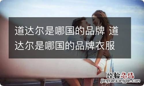 道达尔是哪国的品牌 道达尔是哪国的品牌衣服