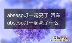 absesp灯一起亮了 汽车absesp灯一起亮了什么原因还能开吗